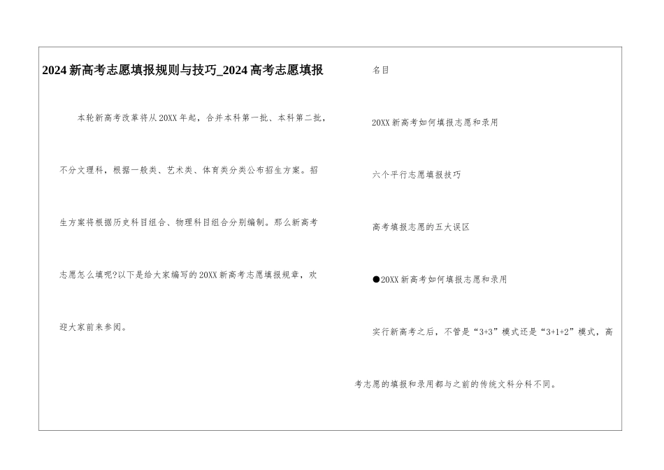 2024新高考志愿填报规则与技巧-2024高考志愿填报_第1页