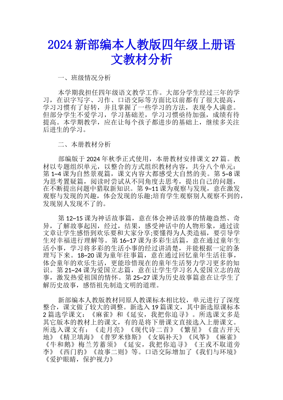 2024新部编本人教版四年级上册语文教材分析_第1页