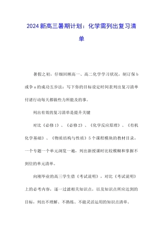 2024新高三暑期计划：化学需列出复习清单