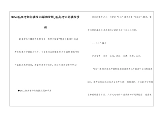 2024新高考如何填报志愿和录取-新高考志愿填报技巧