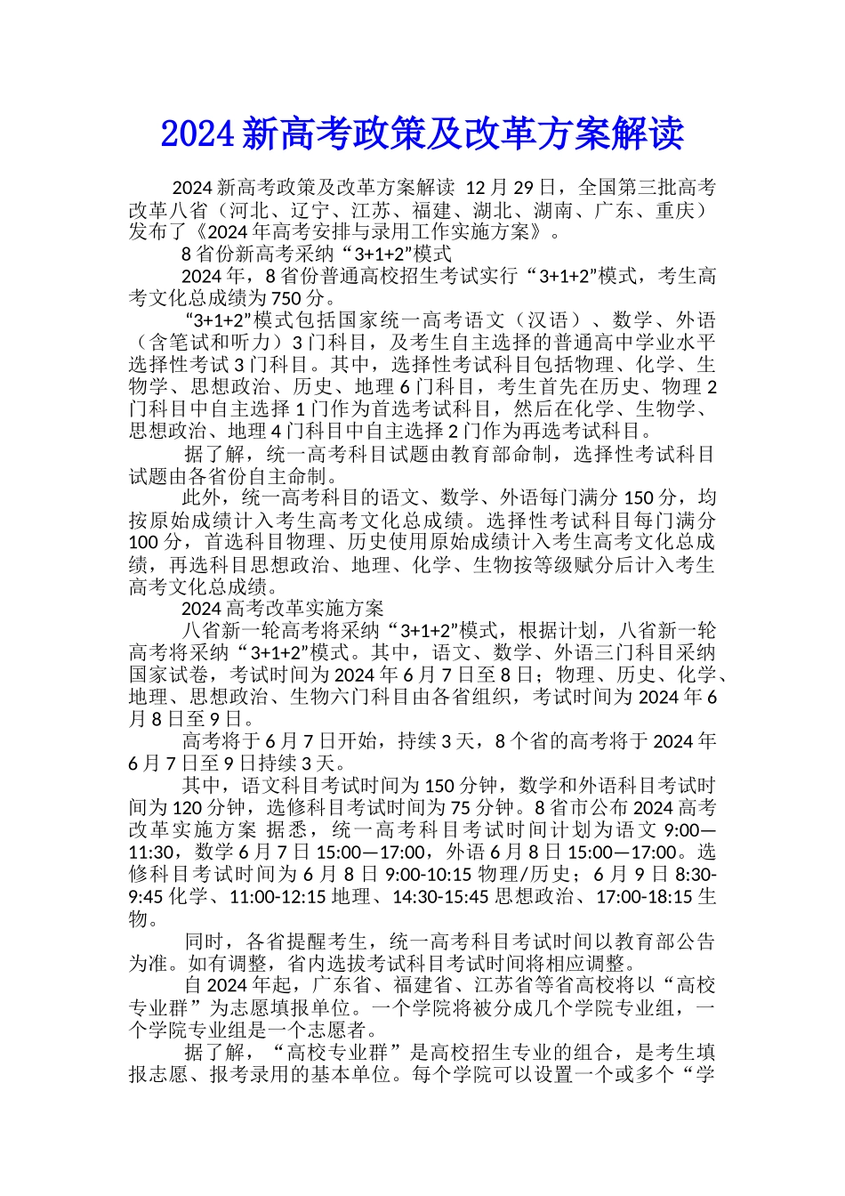 2024新高考政策及改革方案解读_第1页