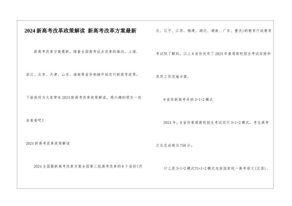 2024新高考改革政策解读-新高考改革方案最新_第1页