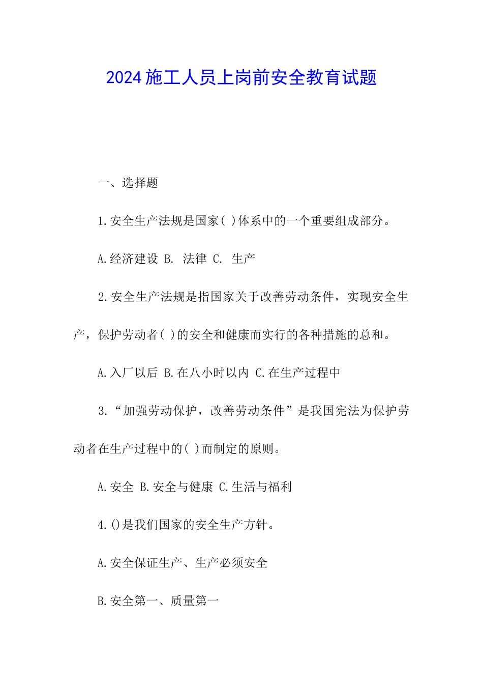 2024施工人员上岗前安全教育试题_第1页
