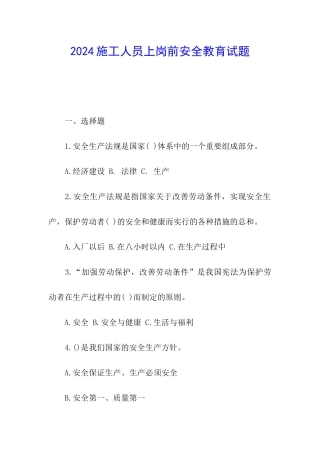 2024施工人员上岗前安全教育试题