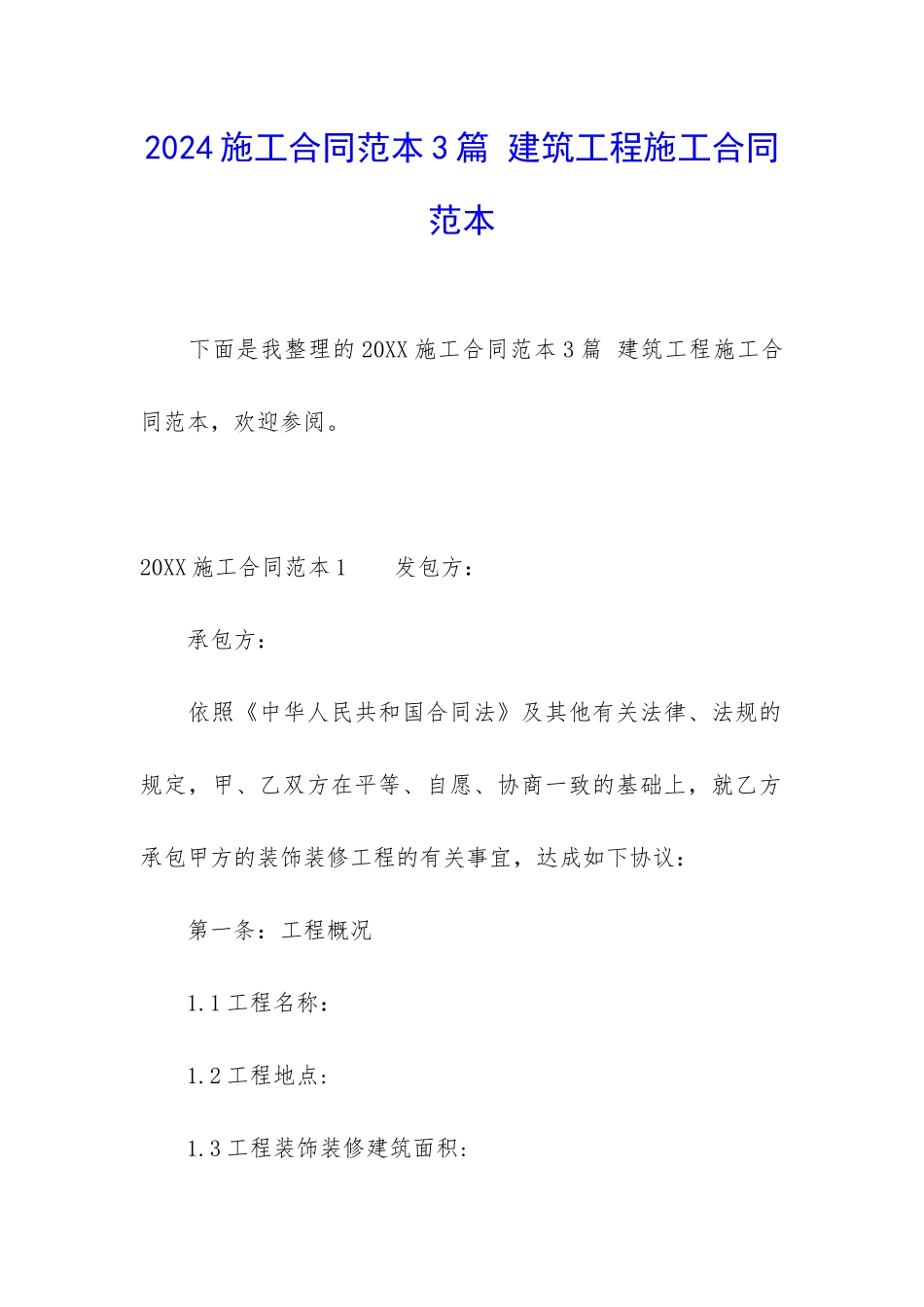 2024施工合同范本3篇-建筑工程施工合同范本_第1页