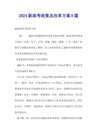 2024新高考政策及改革方案8篇