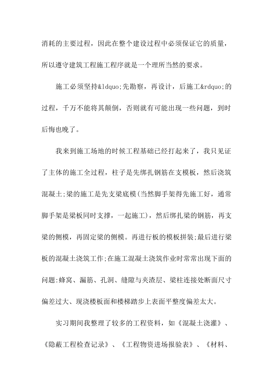 2024施工员见习期自我鉴定范文5篇_第3页