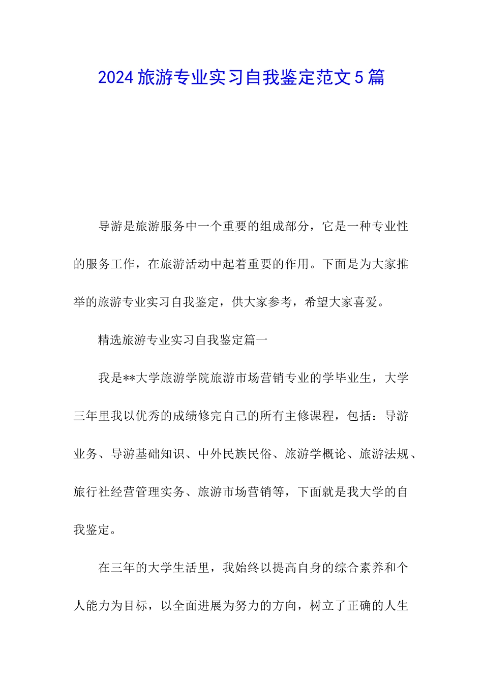 2024旅游专业实习自我鉴定范文5篇_第1页