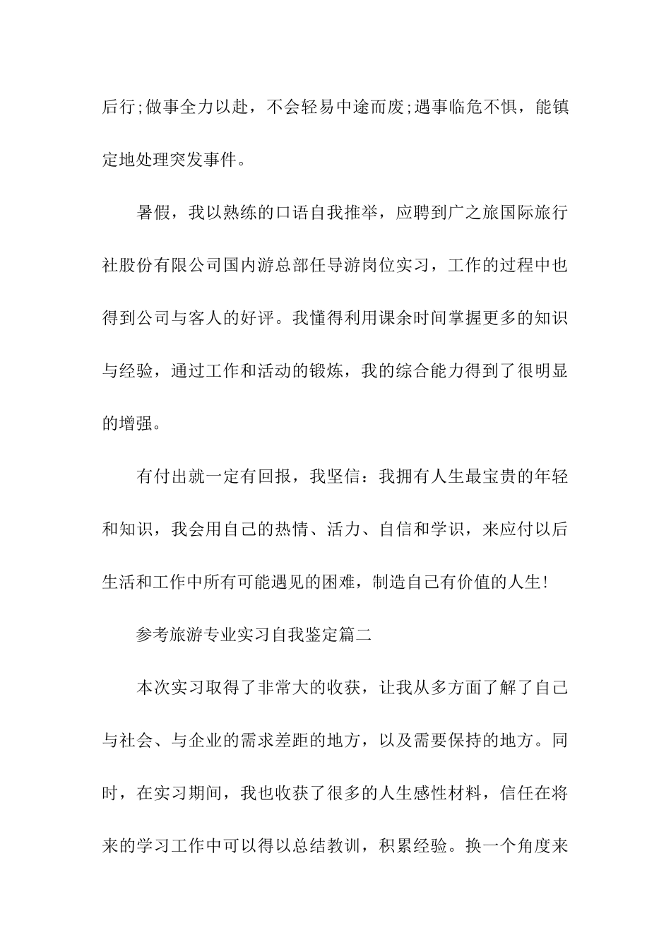 2024旅游专业实习自我鉴定范文5篇_第3页