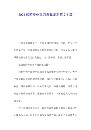 2024旅游专业实习自我鉴定范文5篇