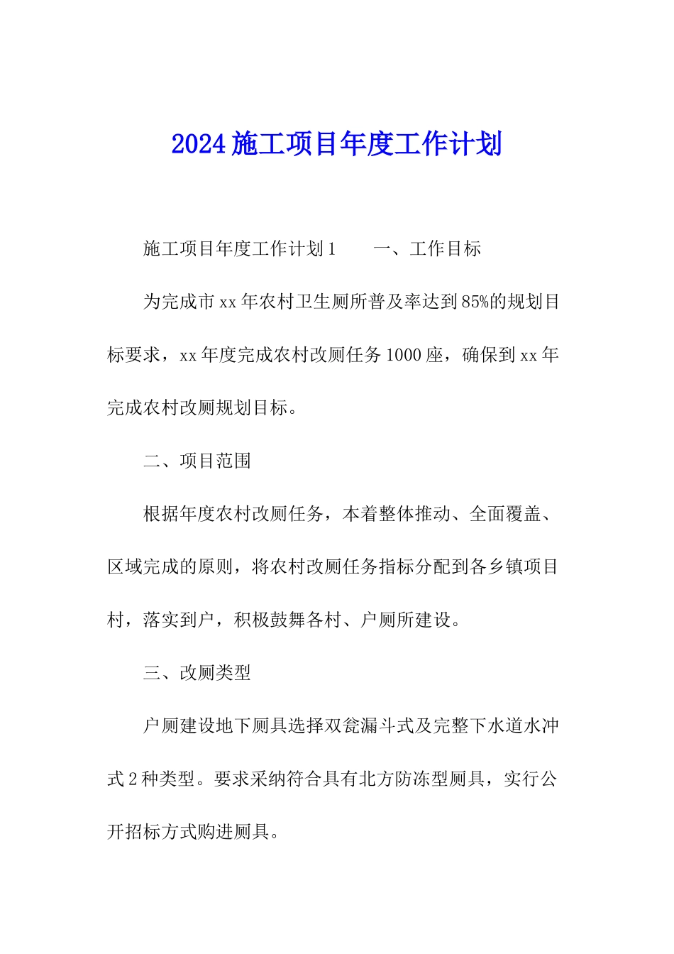 2024施工项目年度工作计划_第1页