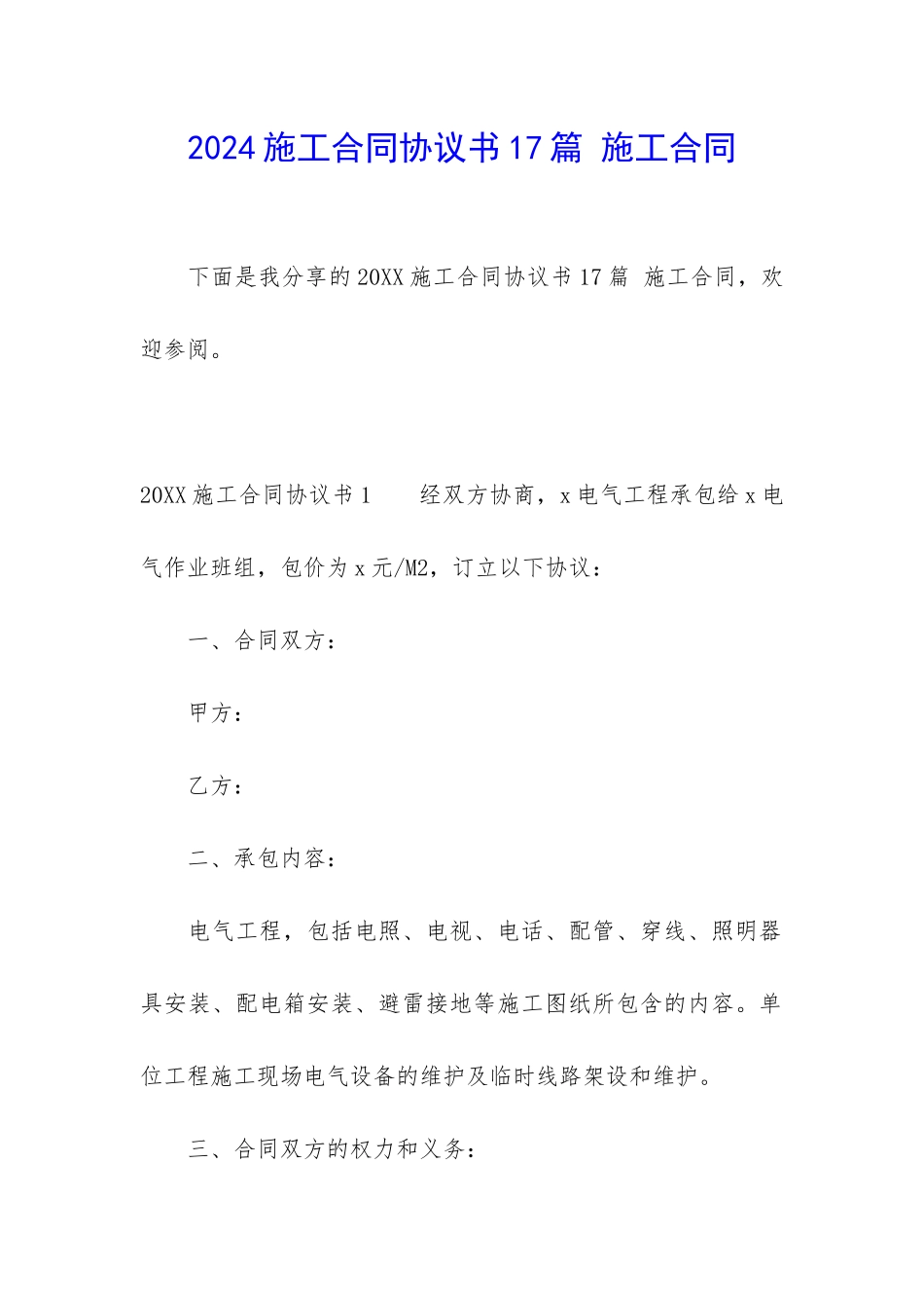 2024施工合同协议书17篇-施工合同_第1页