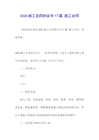 2024施工合同协议书17篇-施工合同