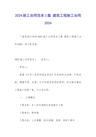 2024施工合同范本3篇-建筑工程施工合同2024