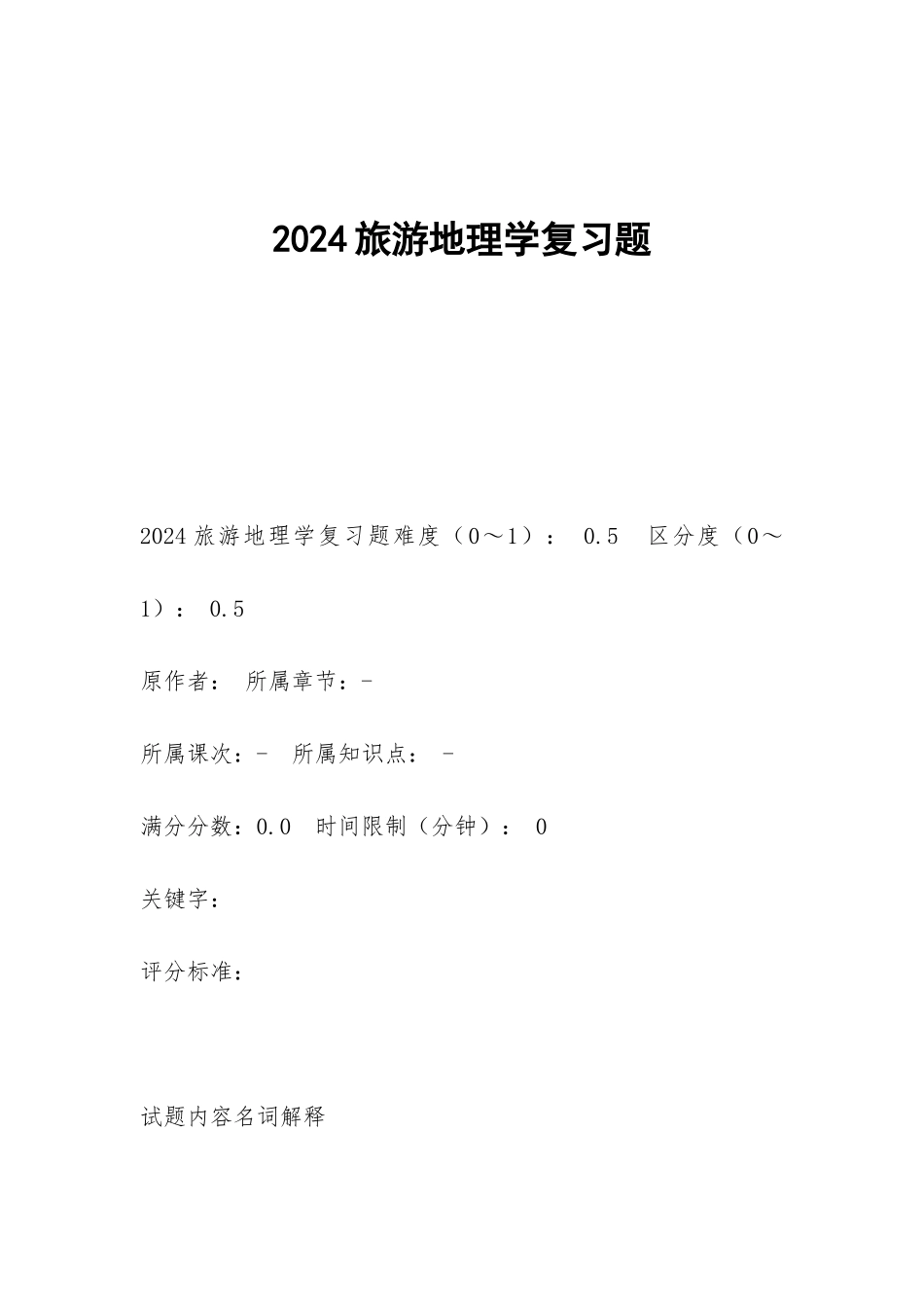 2024旅游地理学复习题_第1页
