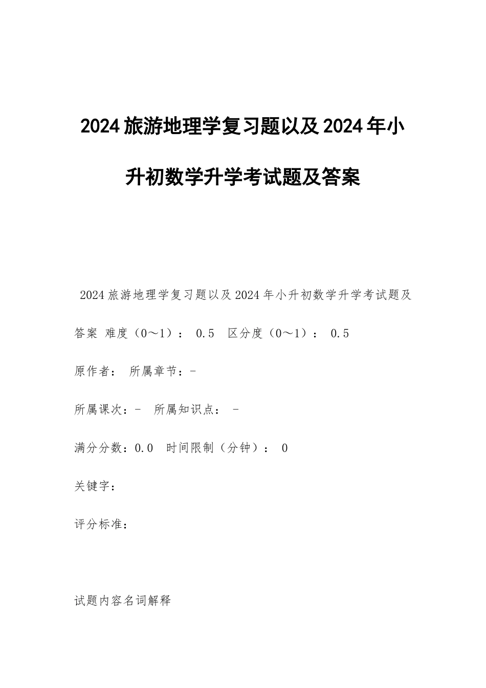 2024旅游地理学复习题以及2024年小升初数学升学考试题及答案_第1页