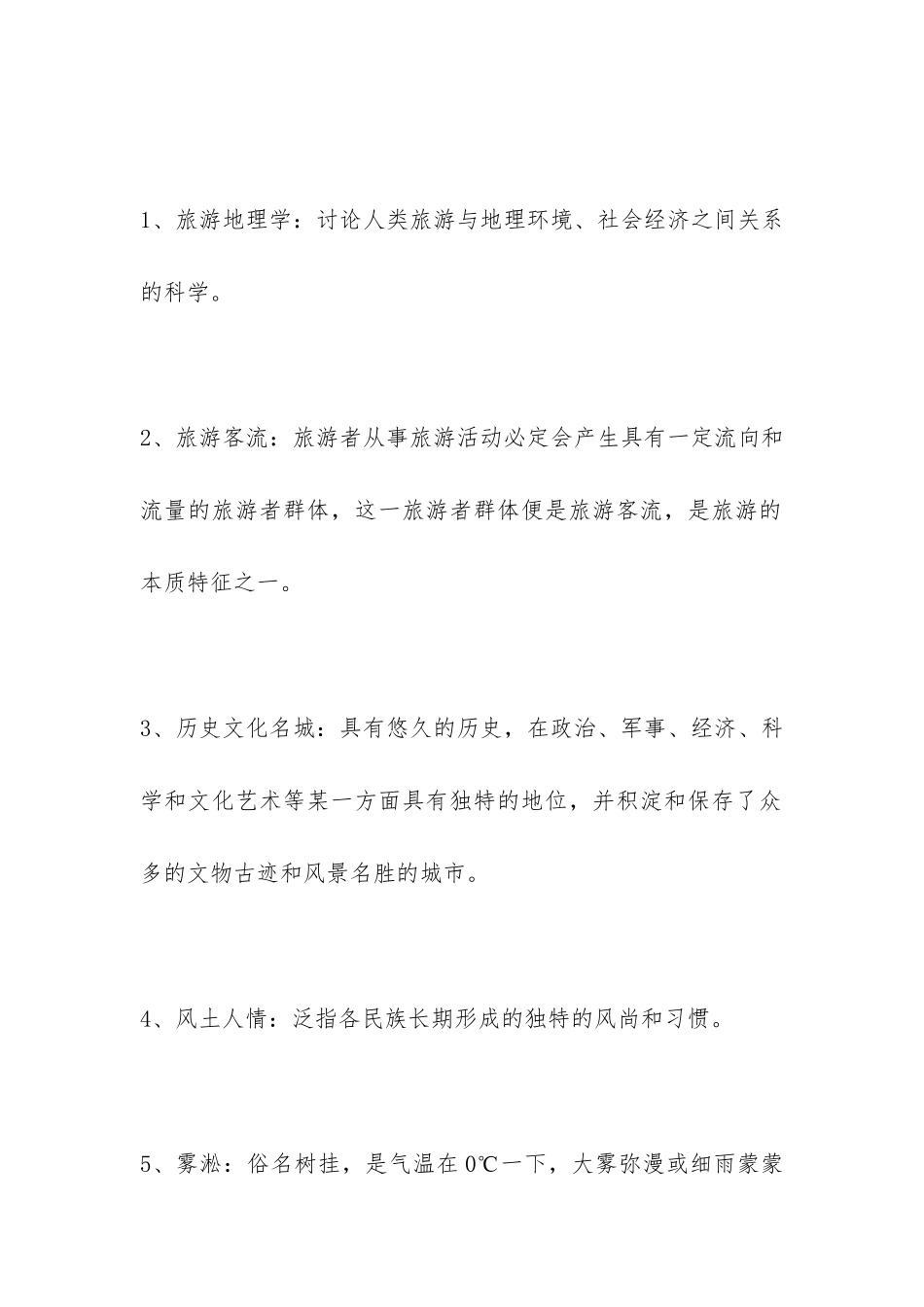 2024旅游地理学复习题以及2024年小升初数学升学考试题及答案_第2页