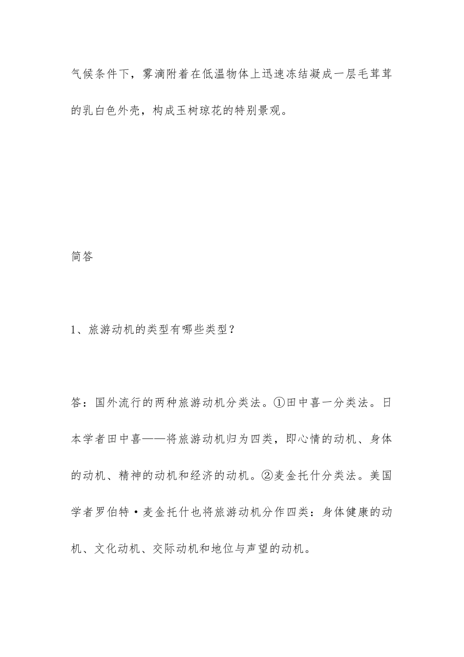 2024旅游地理学复习题以及2024年小升初数学升学考试题及答案_第3页