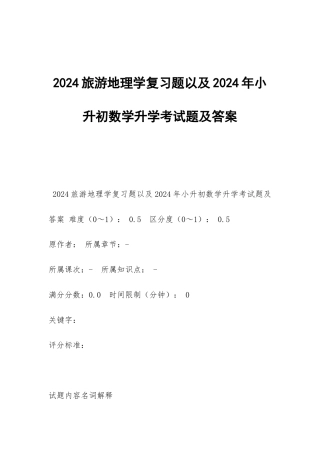 2024旅游地理学复习题以及2024年小升初数学升学考试题及答案