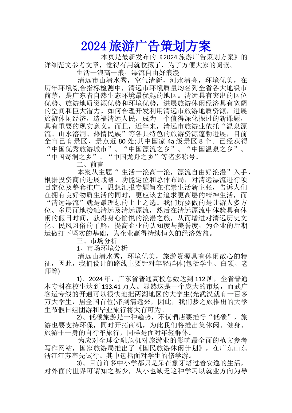 2024旅游广告策划方案_第1页