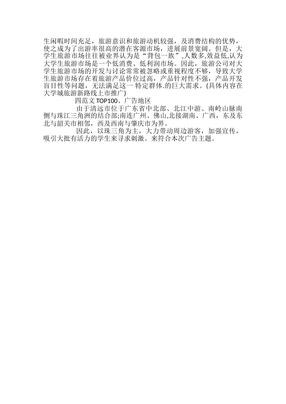 2024旅游广告策划方案_第3页