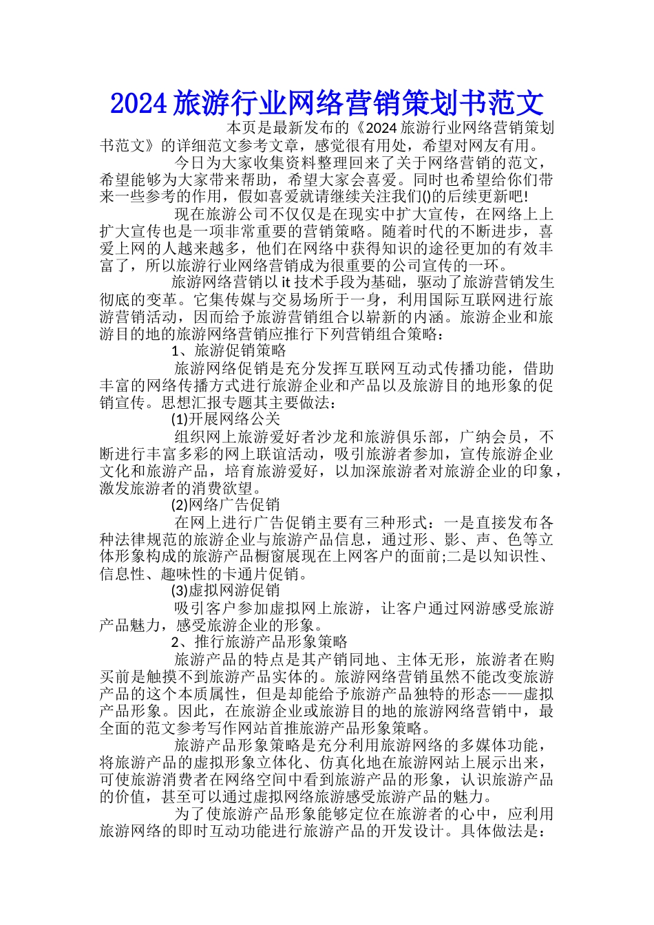 2024旅游行业网络营销策划书范文_第1页