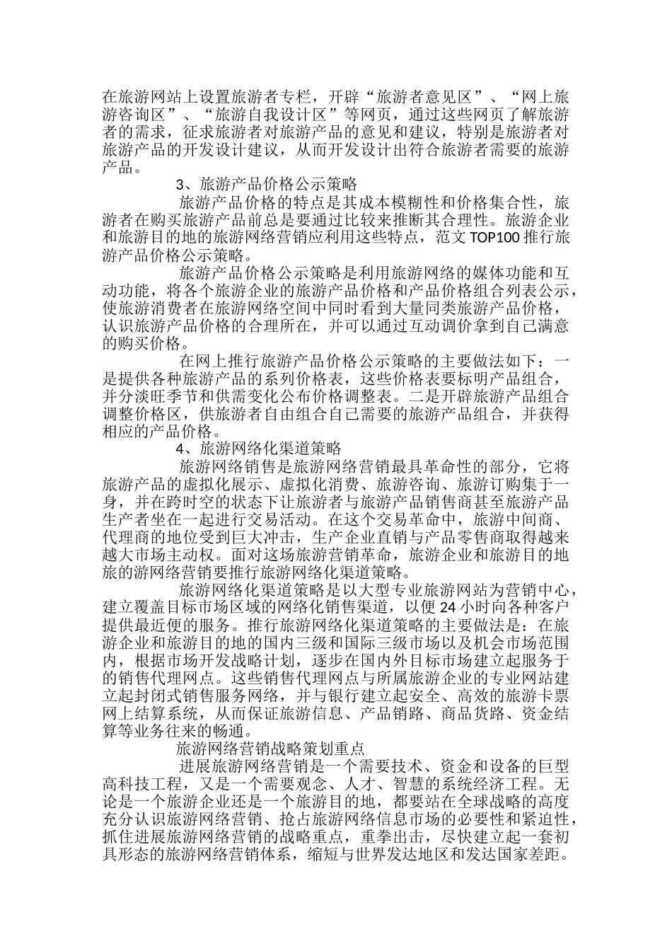 2024旅游行业网络营销策划书范文_第2页