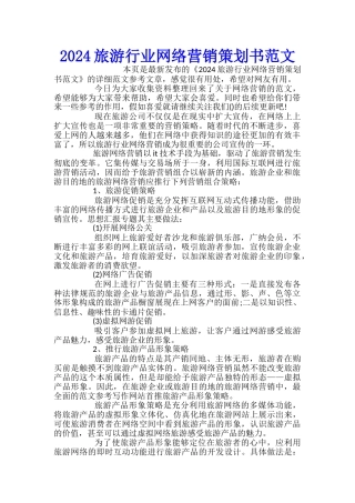 2024旅游行业网络营销策划书范文