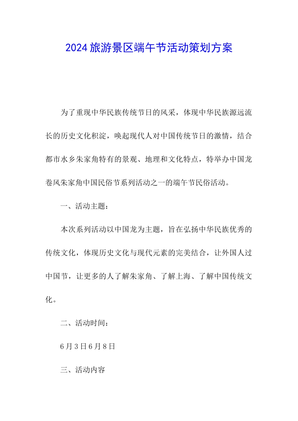 2024旅游景区端午节活动策划方案_第1页