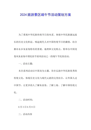2024旅游景区端午节活动策划方案