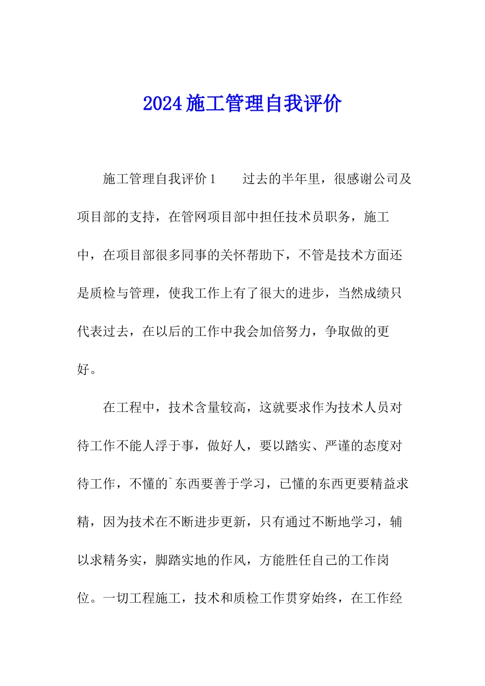 2024施工管理自我评价_第1页
