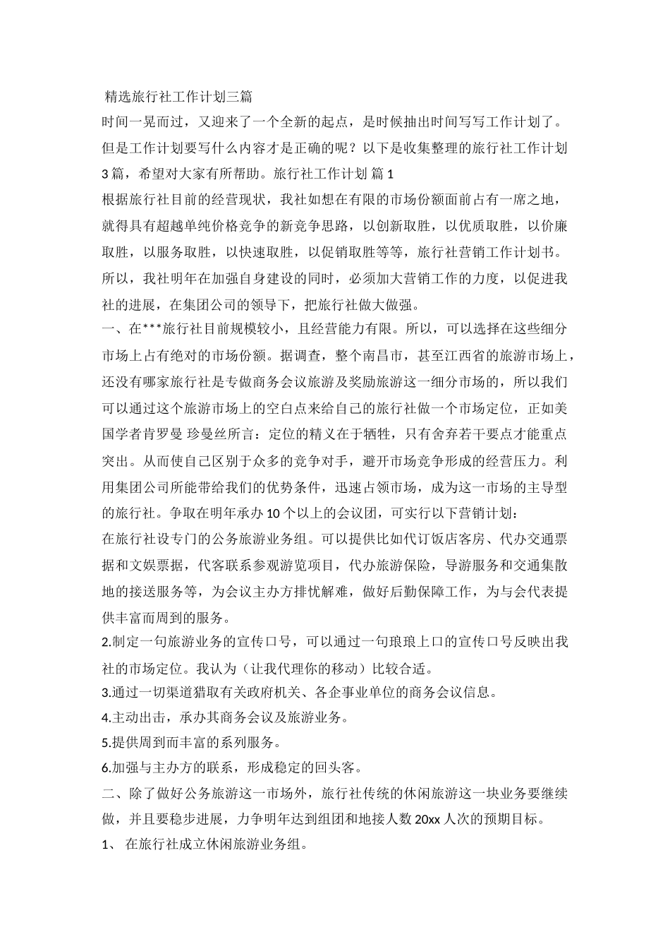 2024旅行社工作计划_第2页