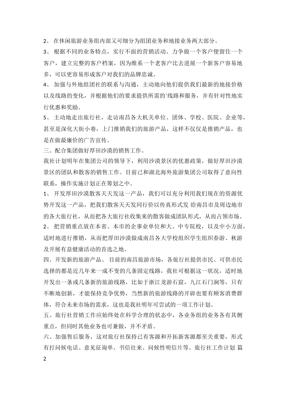 2024旅行社工作计划_第3页