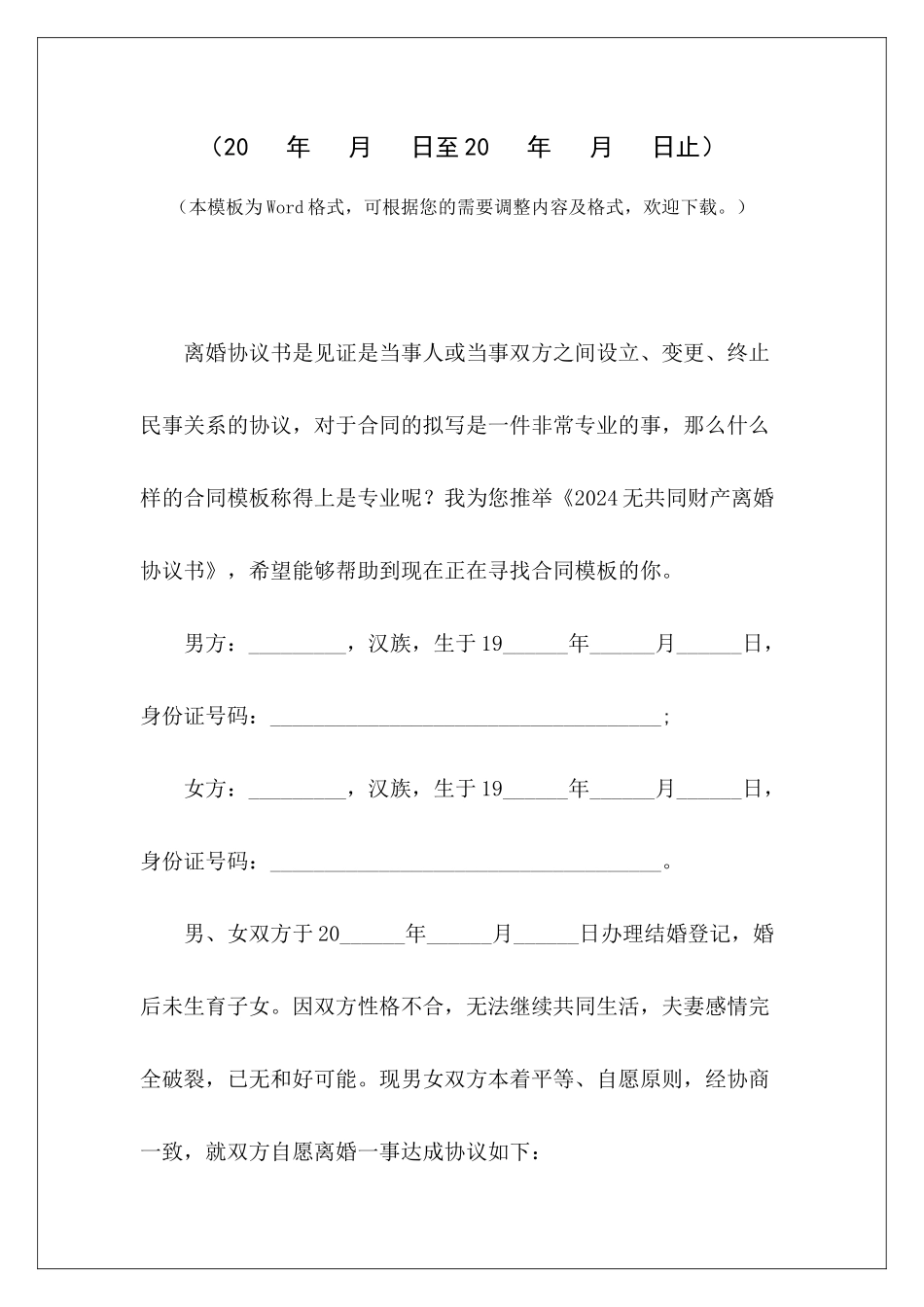 2024无共同财产离婚协议书离婚协议写婚后无共同财产离婚协议写婚后无共同财产_第2页