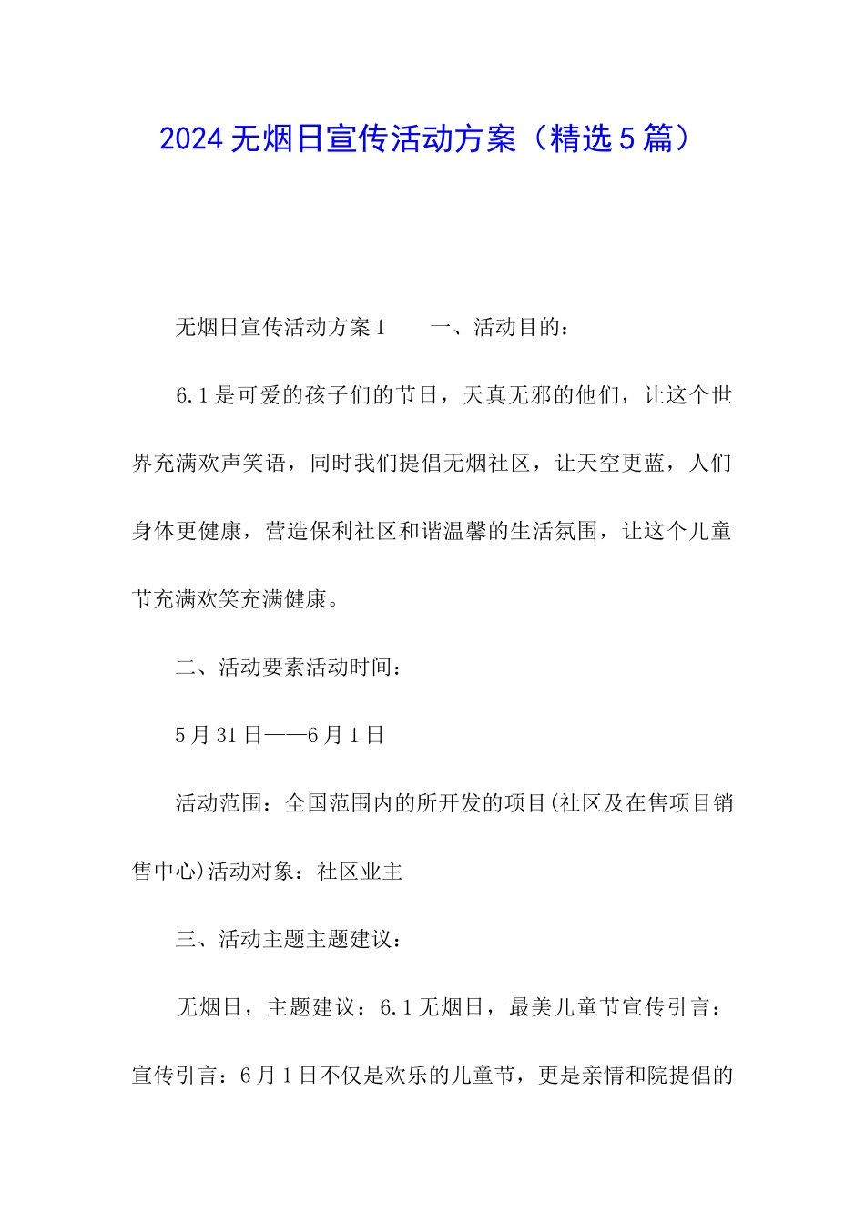 2024无烟日宣传活动方案_第1页