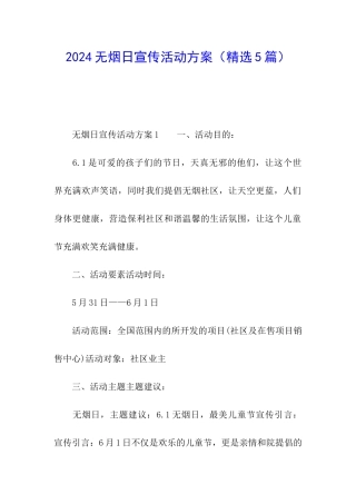 2024无烟日宣传活动方案