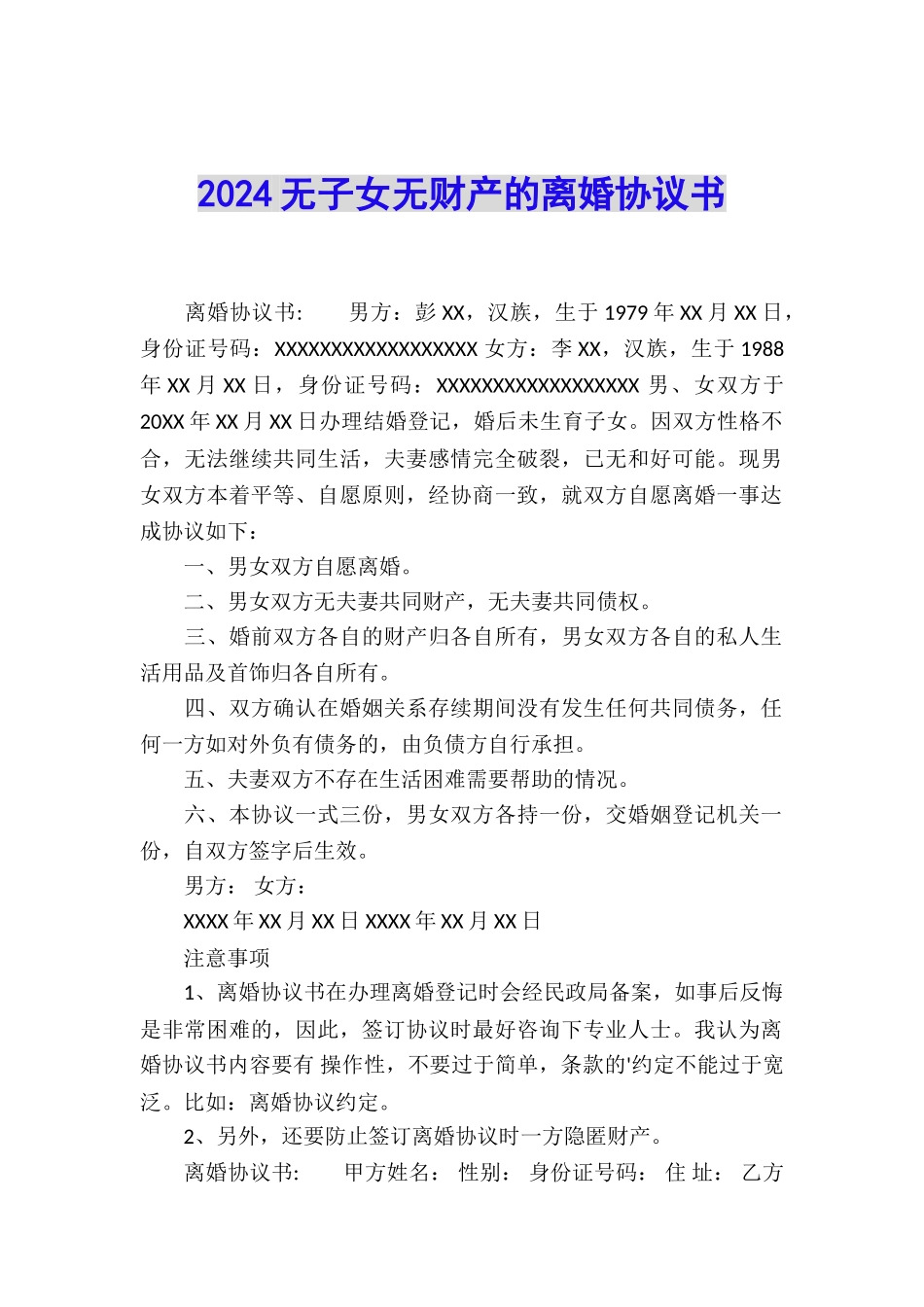 2024无子女无财产的离婚协议书_第1页