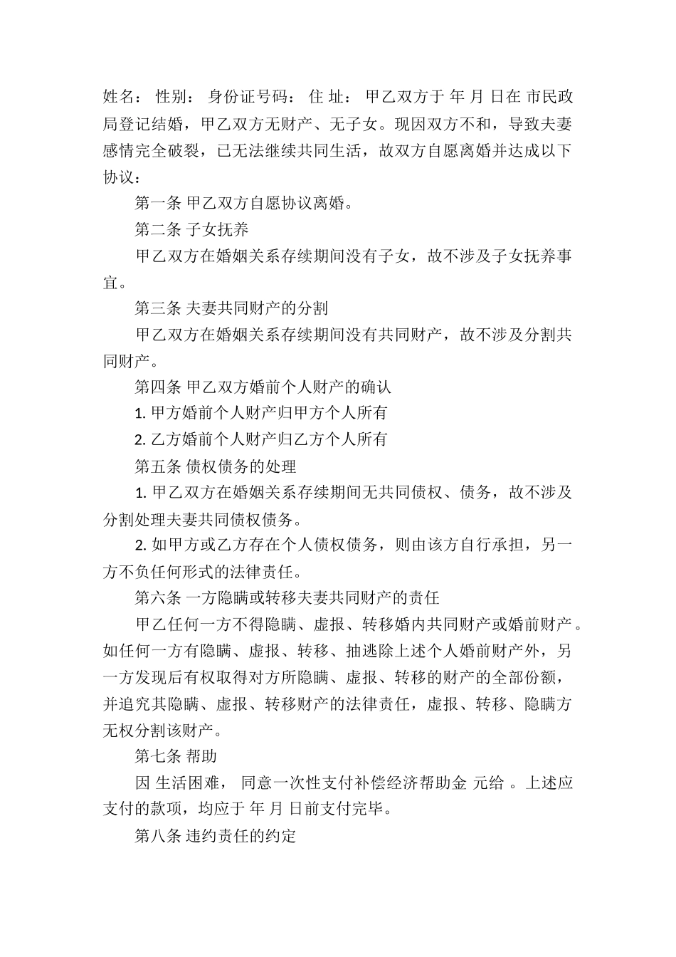 2024无子女无财产的离婚协议书_第2页