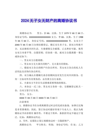 2024无子女无财产的离婚协议书