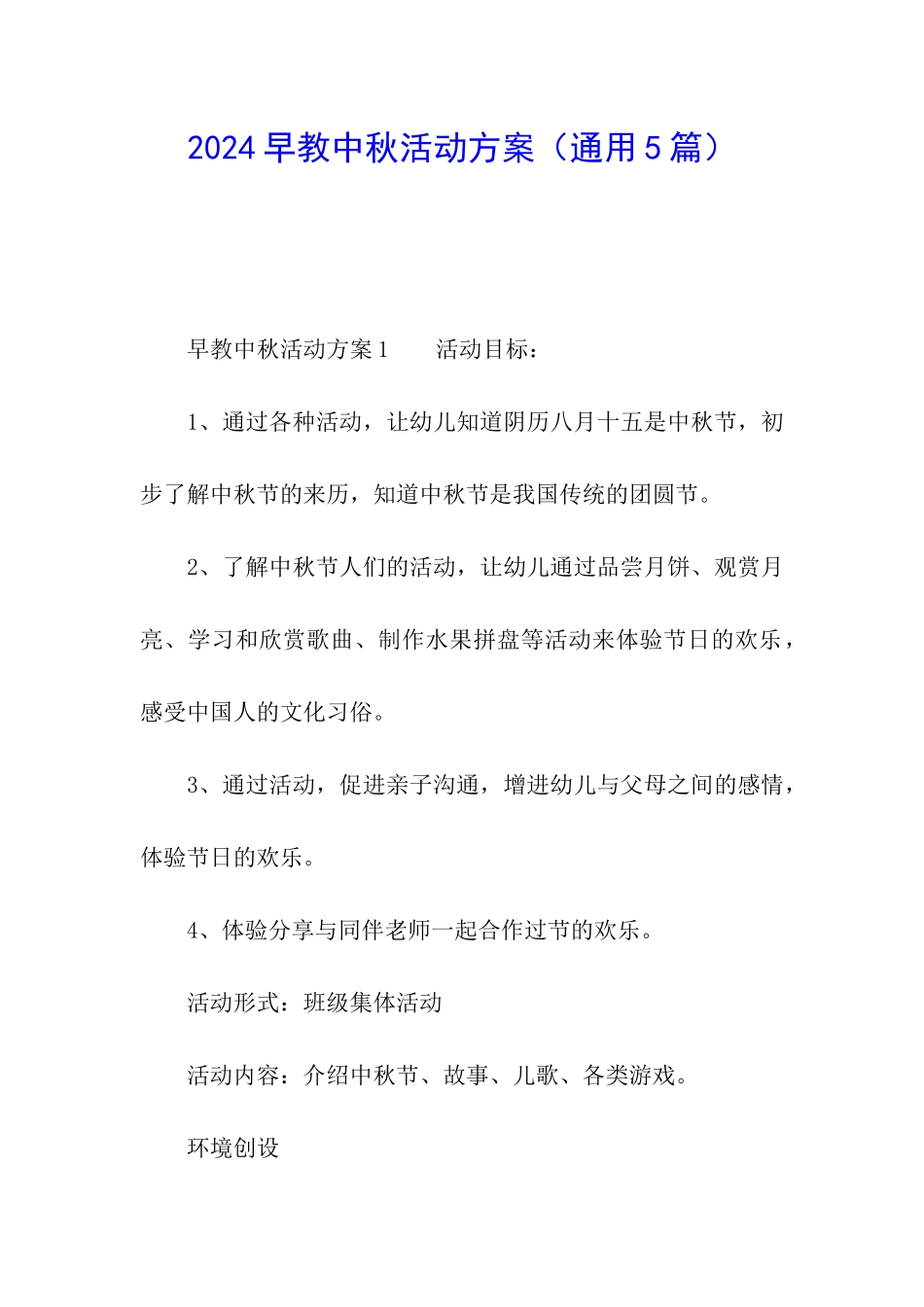 2024早教中秋活动方案_第1页