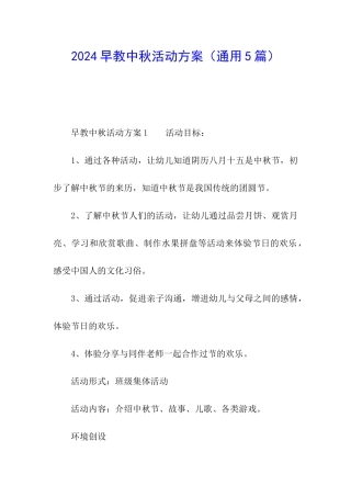 2024早教中秋活动方案