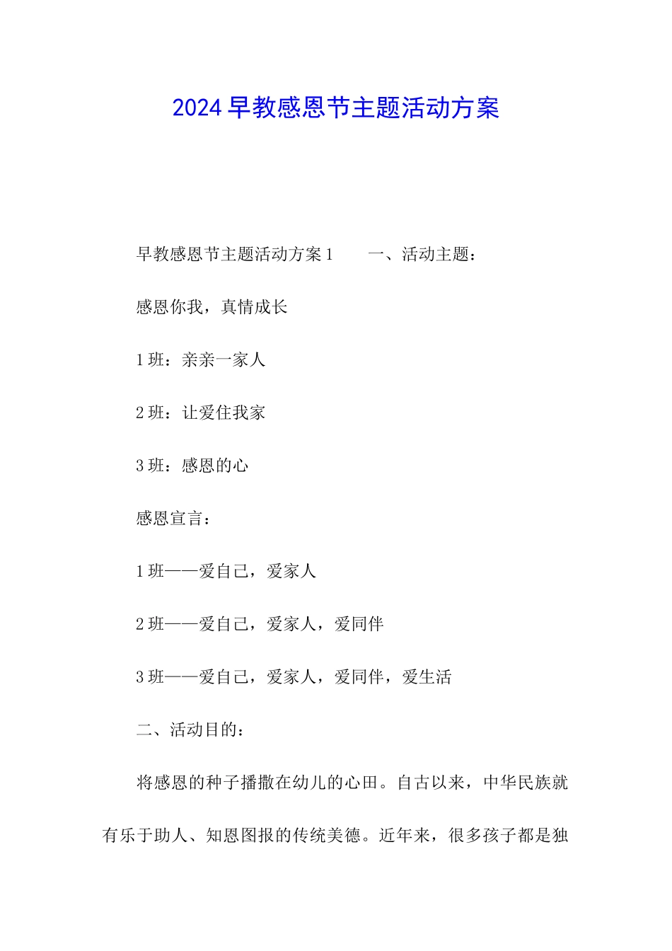 2024早教感恩节主题活动方案_第1页