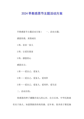 2024早教感恩节主题活动方案