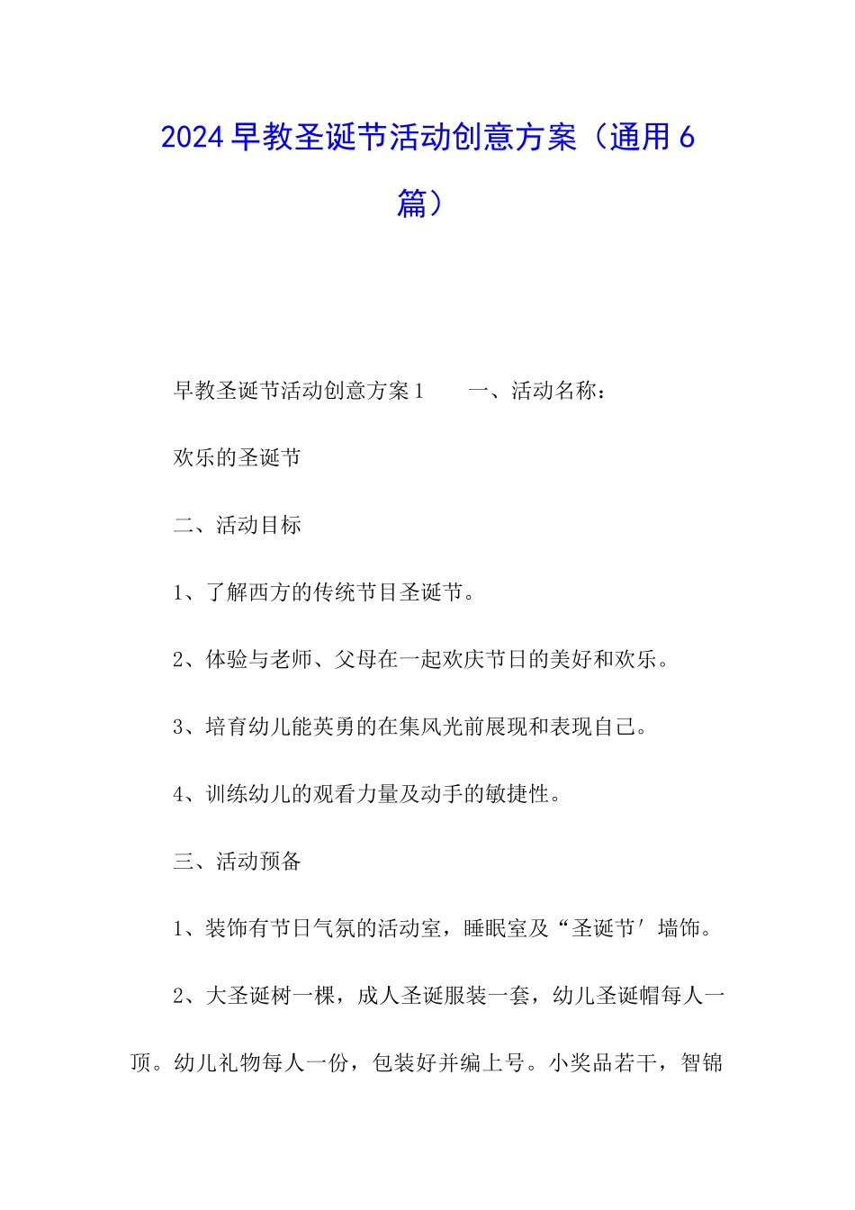 2024早教圣诞节活动创意方案_第1页