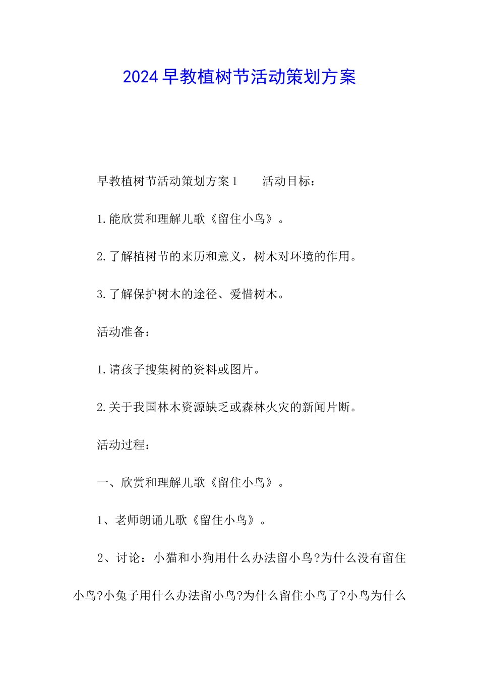 2024早教植树节活动策划方案_第1页
