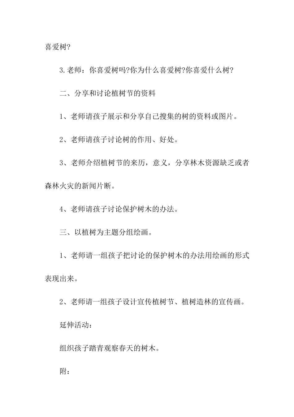 2024早教植树节活动策划方案_第2页