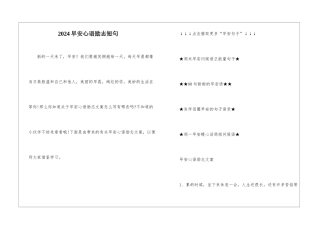 2024早安心语励志短句