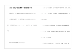 2024时代广场的蟋蟀小说读后感作文