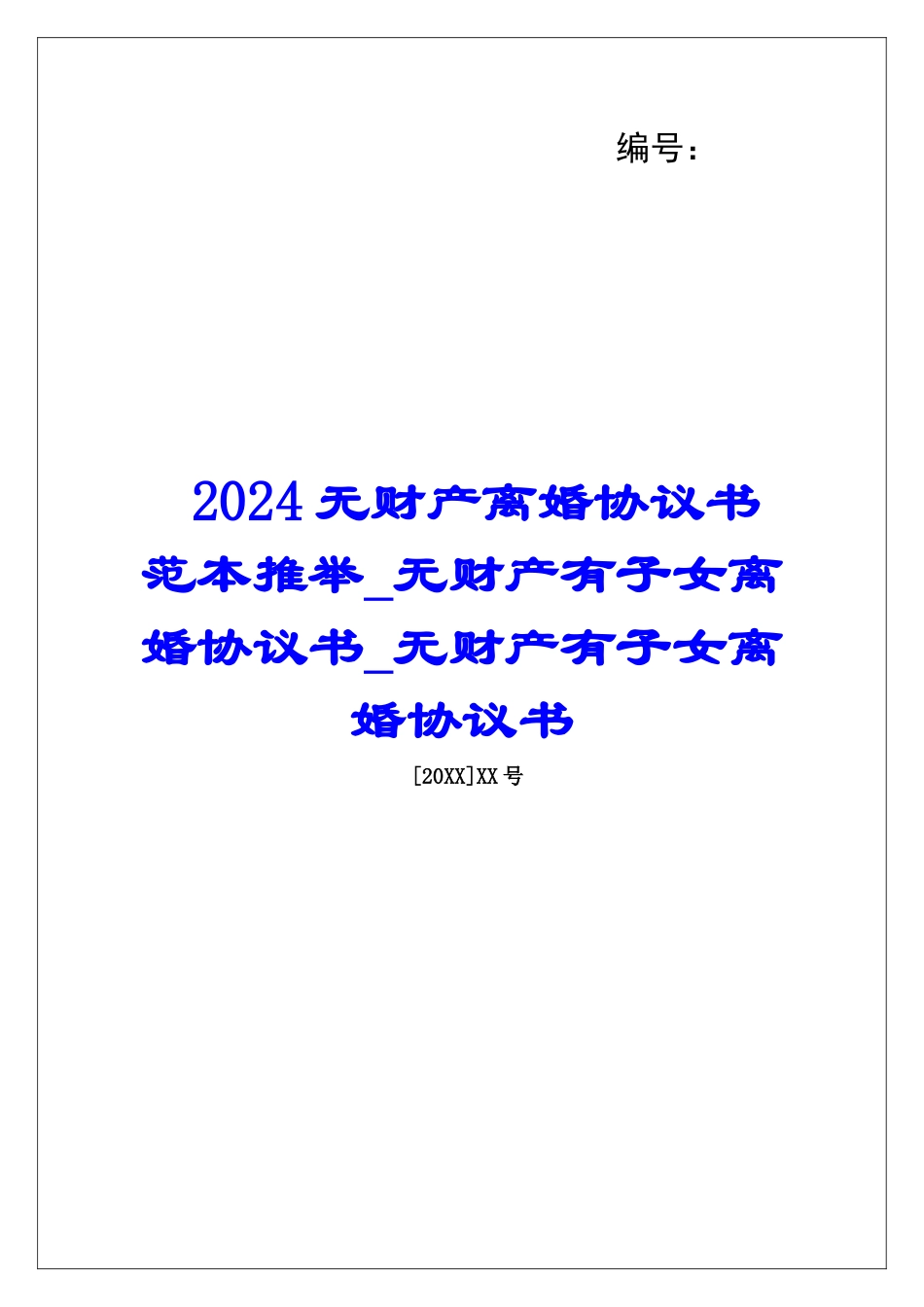 2024无财产离婚协议书范本推荐无财产有子女离婚协议书无财产有子女离婚协议书_第1页