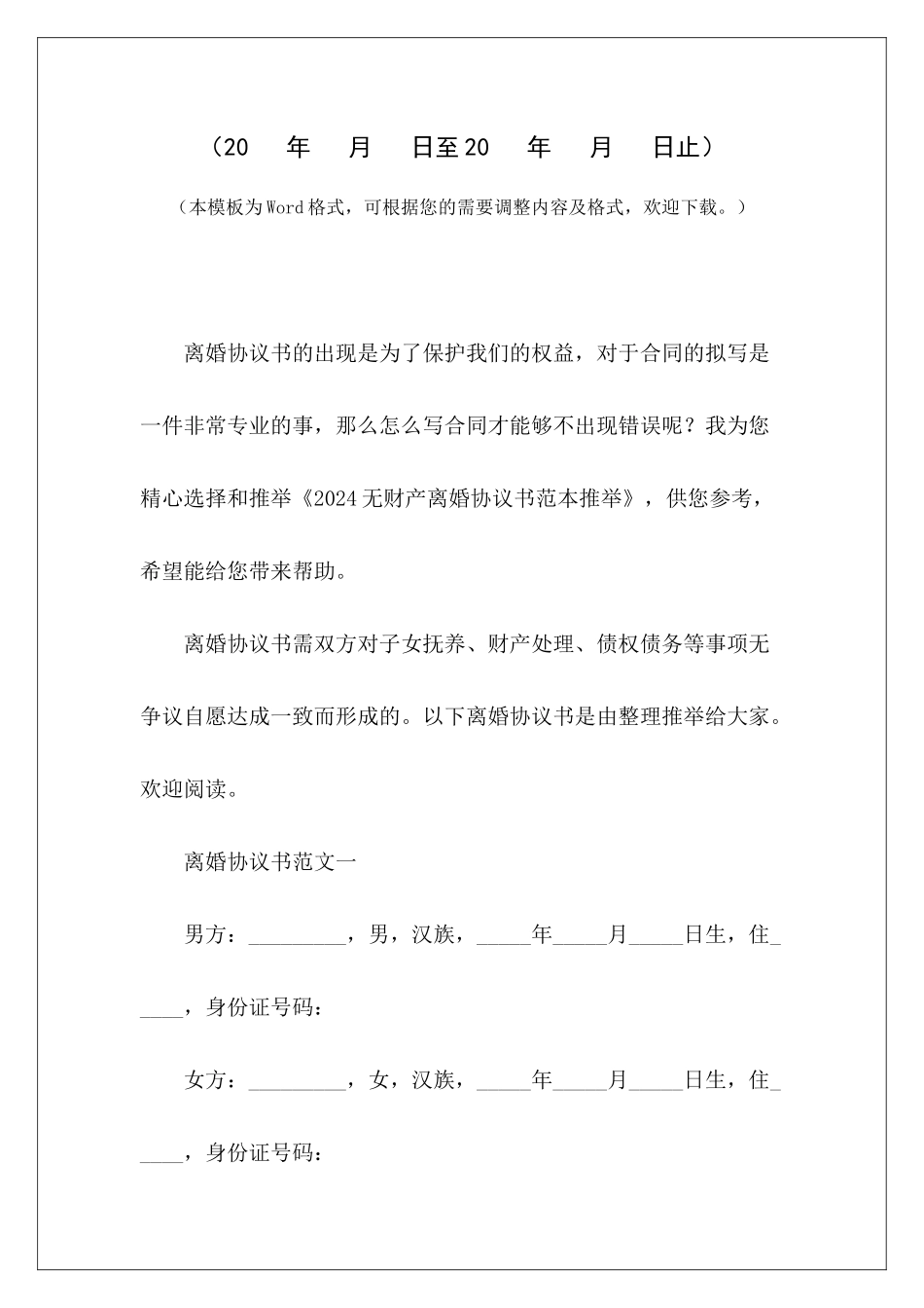 2024无财产离婚协议书范本推荐无财产有子女离婚协议书无财产有子女离婚协议书_第2页